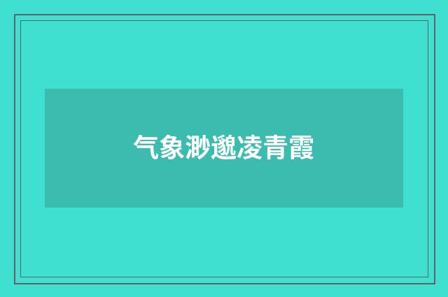 气象渺邈凌青霞