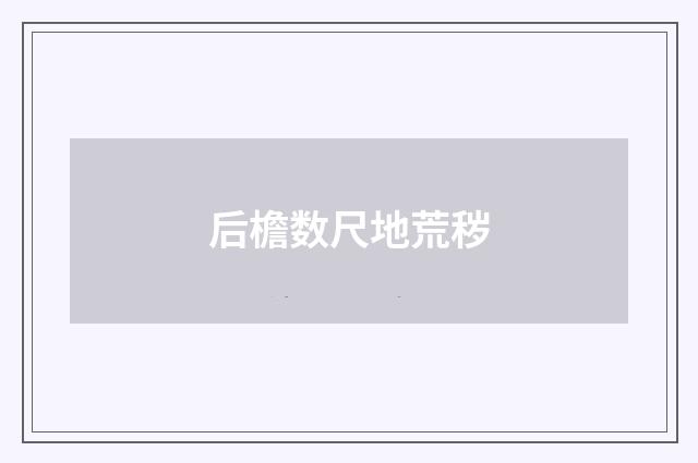 后檐数尺地荒秽