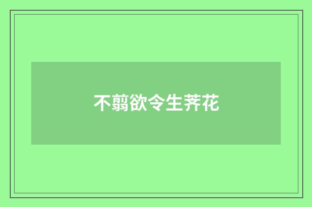 不翦欲令生荠花
