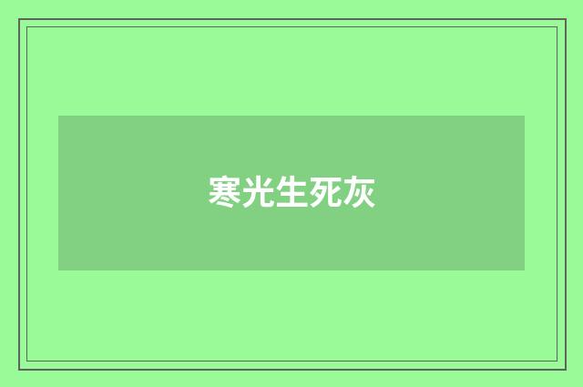 寒光生死灰
