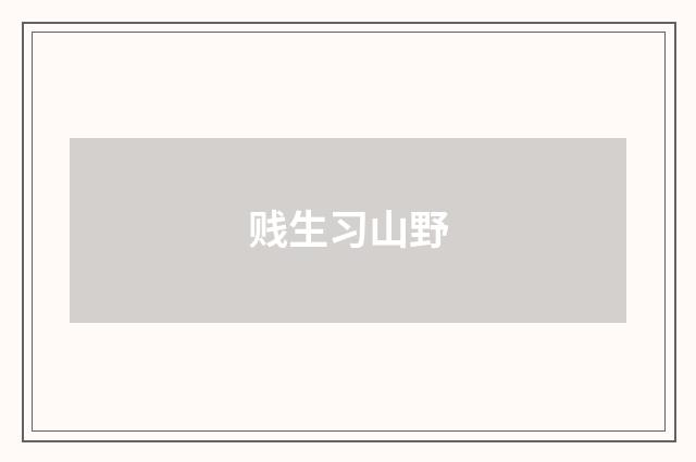 贱生习山野