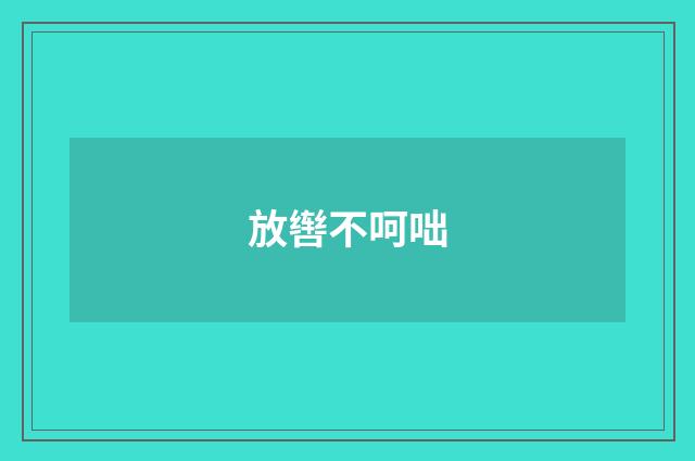 放辔不呵咄