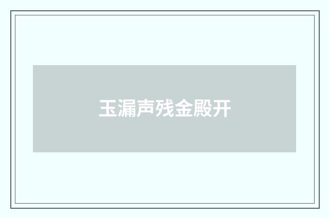 玉漏声残金殿开