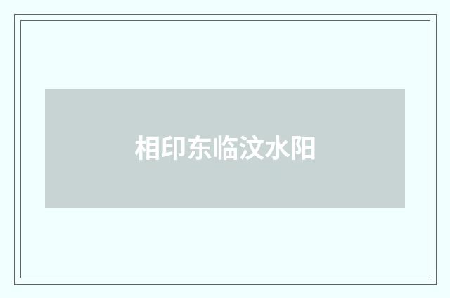 相印东临汶水阳