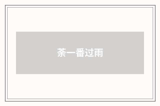 荼一番过雨