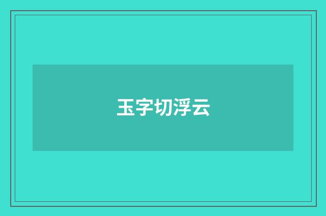 玉字切浮云