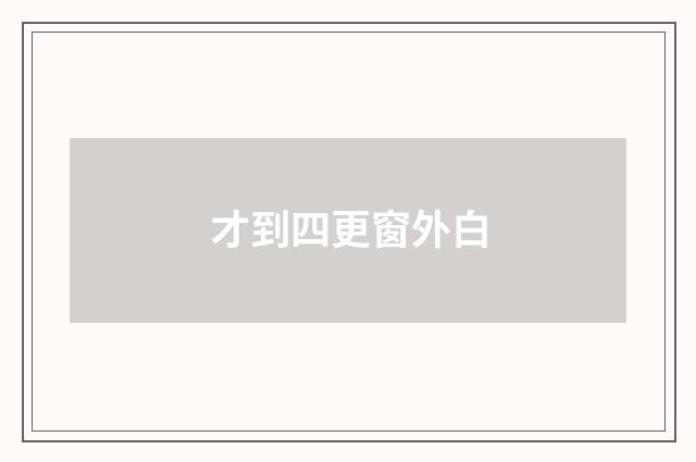 才到四更窗外白