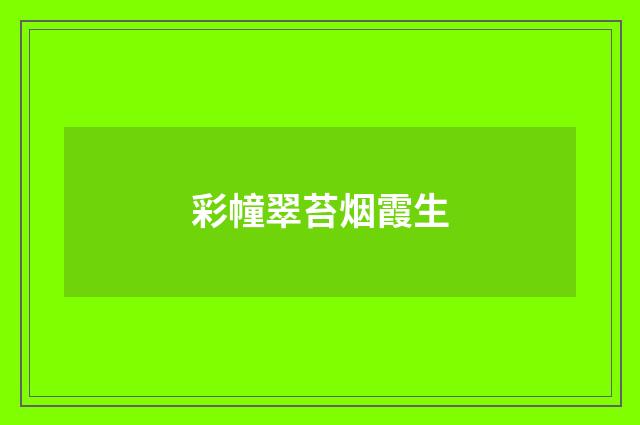 彩幢翠苔烟霞生