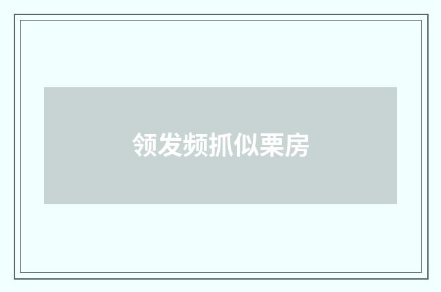 领发频抓似栗房