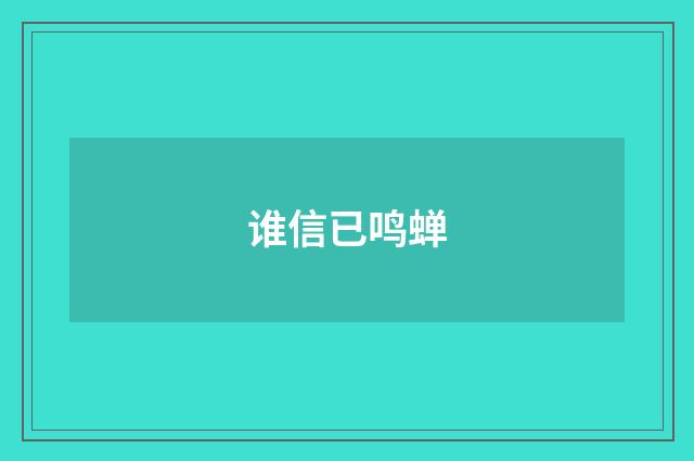 谁信已鸣蝉