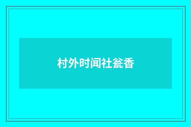 村外时闻社瓮香