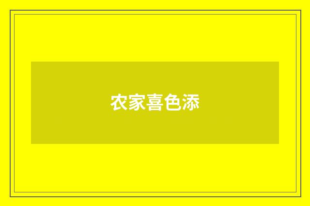 农家喜色添