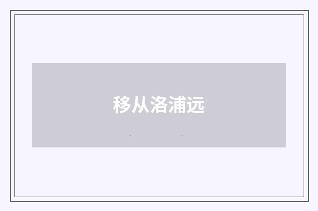 移从洛浦远