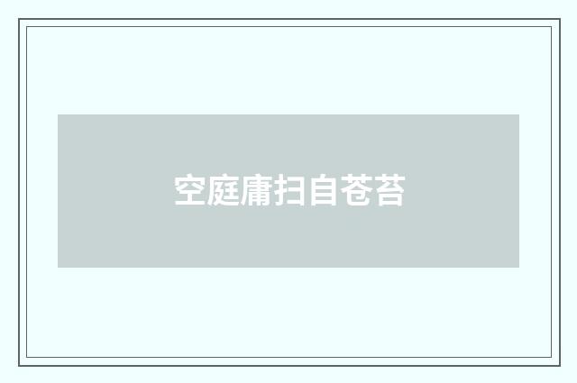 空庭庸扫自苍苔