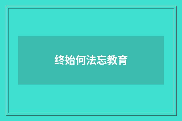 终始何法忘教育