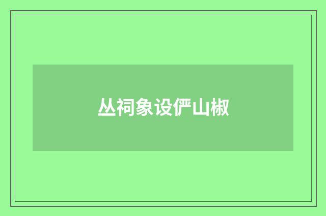 丛祠象设俨山椒