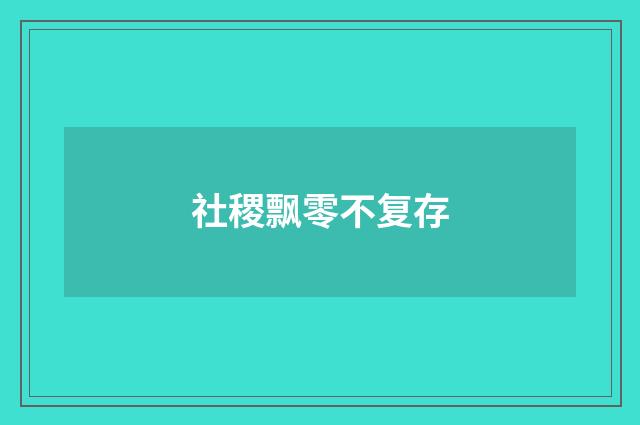社稷飘零不复存