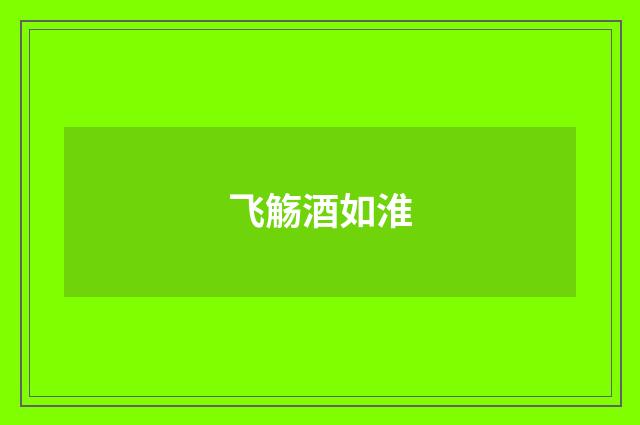 飞觞酒如淮