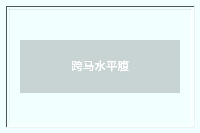 跨马水平腹