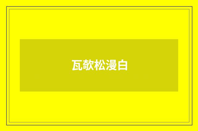 瓦欹松漫白