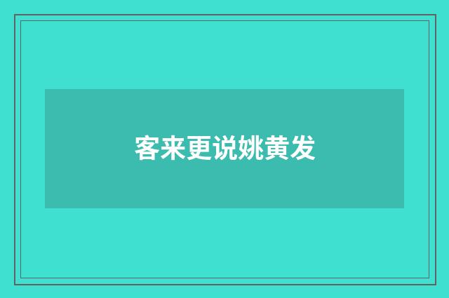 客来更说姚黄发