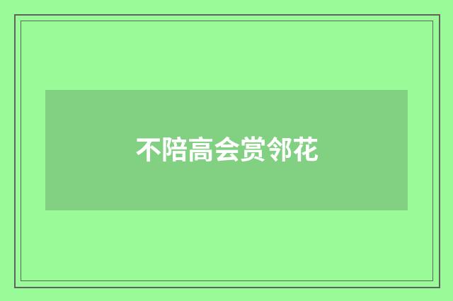 不陪高会赏邻花