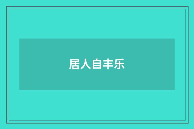 居人自丰乐