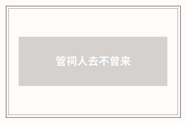 管祠人去不曾来