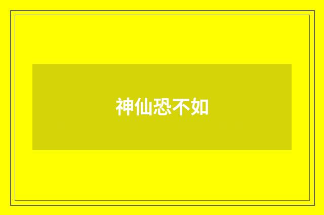 神仙恐不如