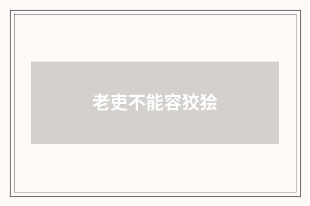 老吏不能容狡狯