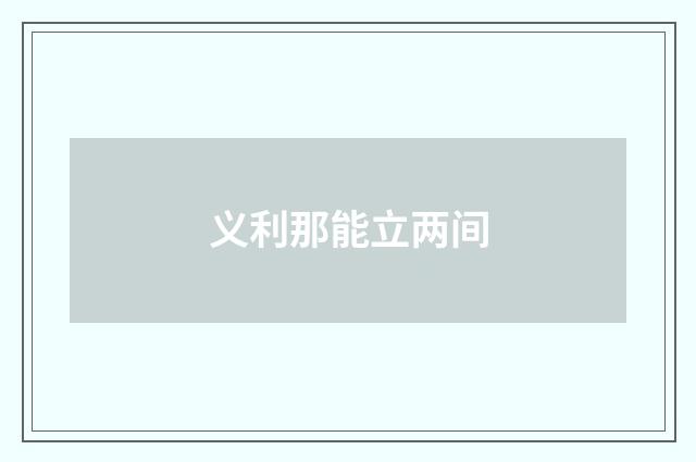 义利那能立两间