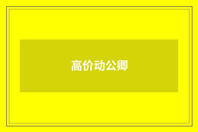 高价动公卿
