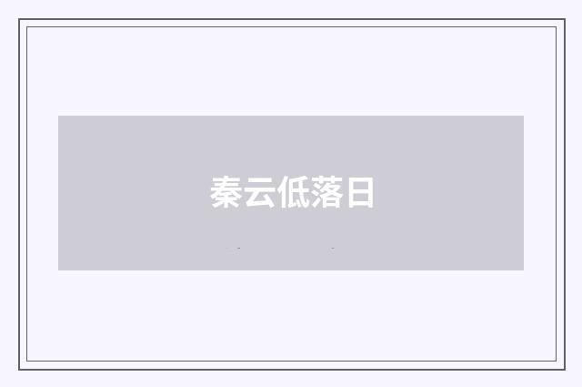秦云低落日