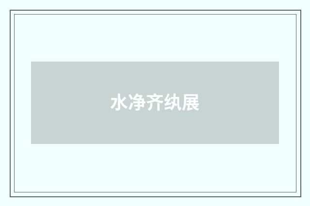 水净齐纨展