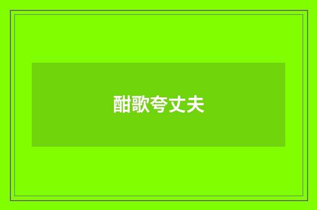 酣歌夸丈夫