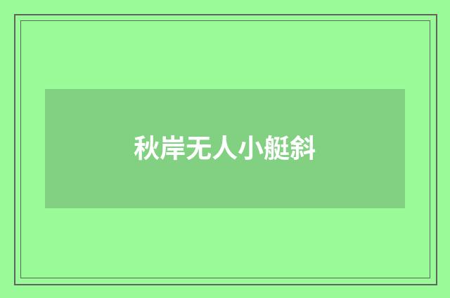 秋岸无人小艇斜