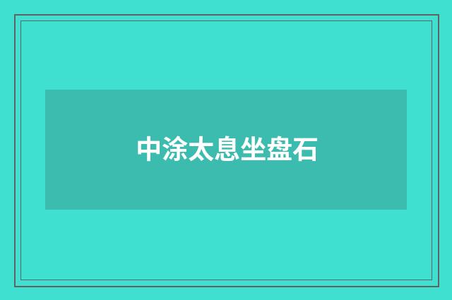 中涂太息坐盘石