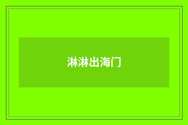 淋淋出海门