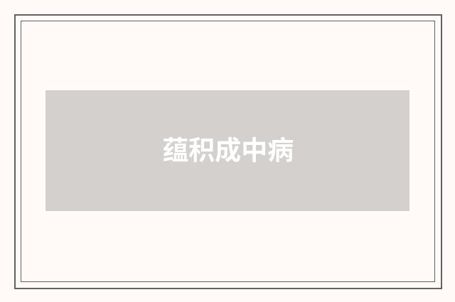 蕴积成中病