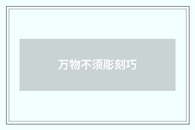 万物不须彫刻巧