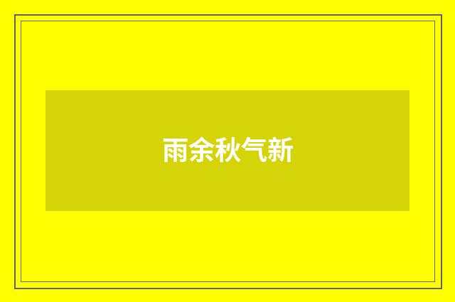 雨余秋气新