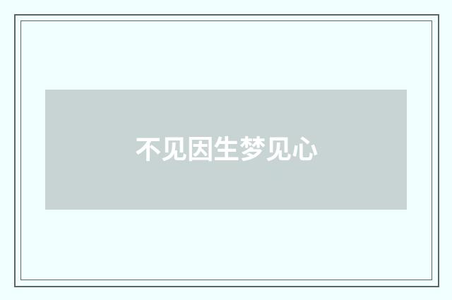 不见因生梦见心