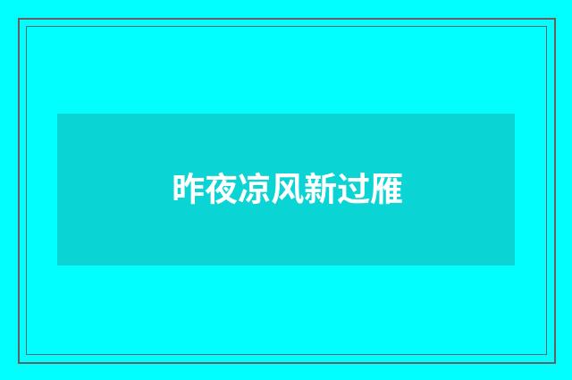 昨夜凉风新过雁