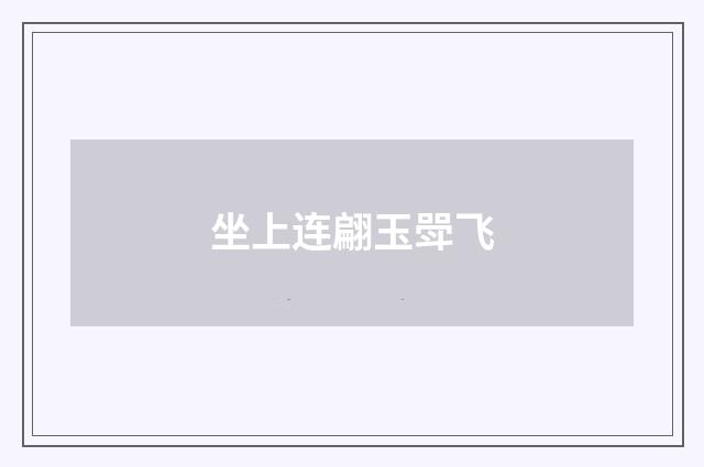 坐上连翩玉斝飞