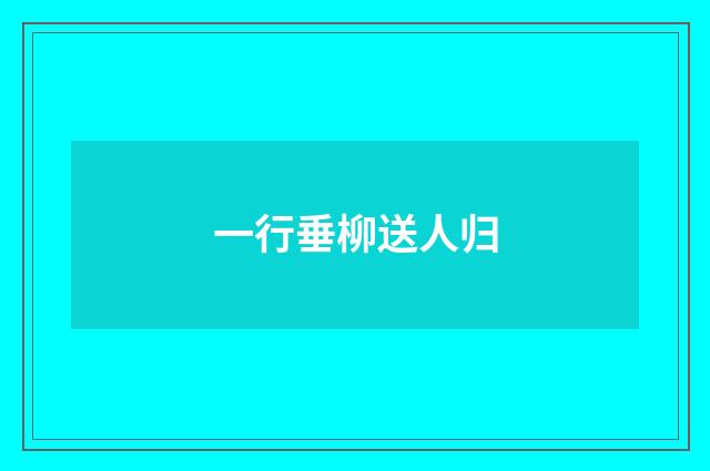 一行垂柳送人归