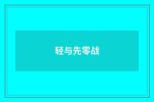 轻与先零战