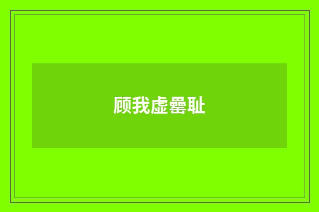 顾我虚罍耻