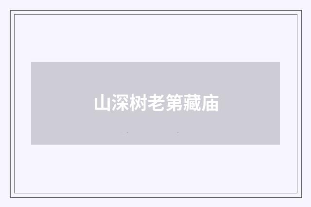 山深树老第藏庙