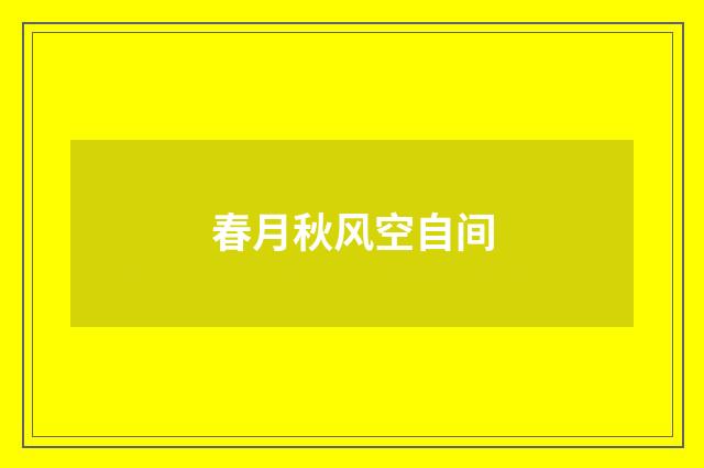 春月秋风空自间