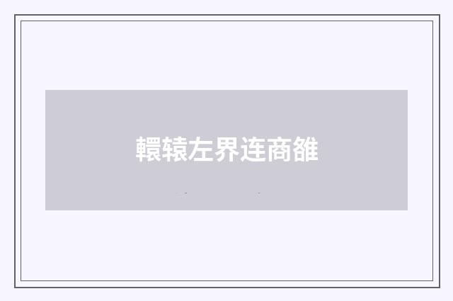 轘辕左界连商雒